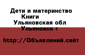 Дети и материнство Книги, CD, DVD. Ульяновская обл.,Ульяновск г.